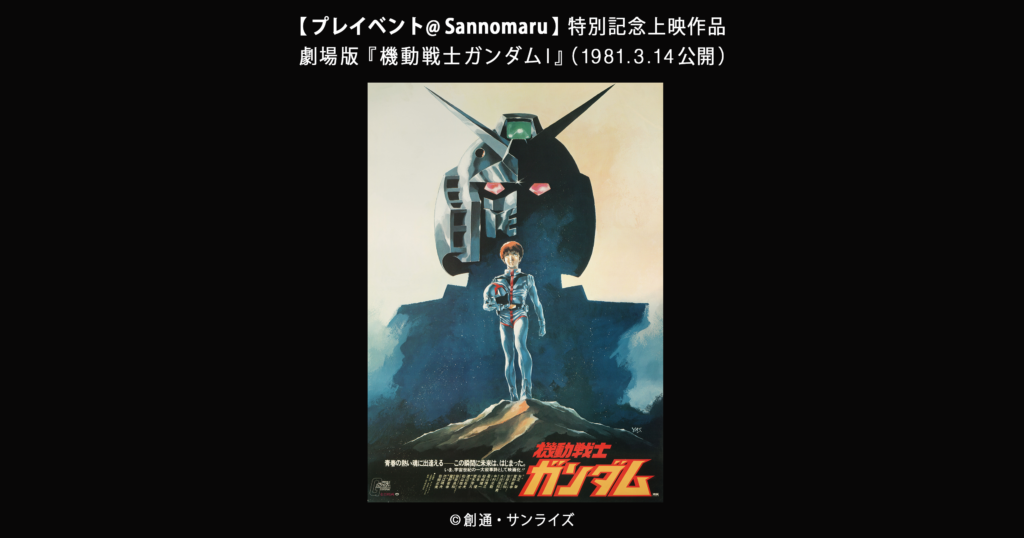 記念上映作品：劇場版『機動戦士ガンダムⅠ』 （1981.3.14公開）/ ©創通・サンライズ